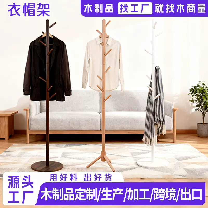 定制加工挂衣架实木落地衣帽架卧室家用入户门室内挂衣服架子厂家