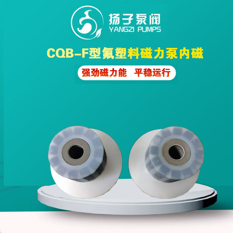 CQB-F型氟塑料磁力泵配件 内磁总成 衬氟磁力泵叶轮 内磁钢