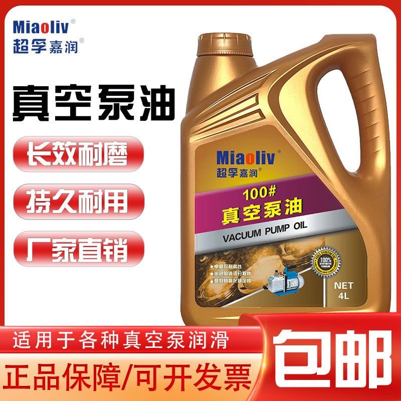 真空泵专用油真空包装机油工业润滑油旋片式真空泵润滑油100号4L