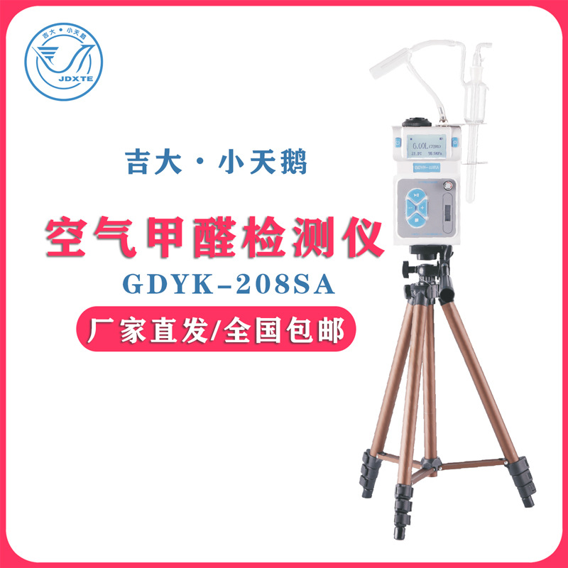 吉大小天鹅甲醛检测仪吉大甲醛含量测试GDYK-208SA室内空气测定仪