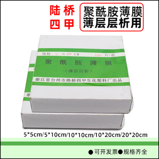 Tetramethylamide film (thin layer chromatography) Taizhou Luqiao 10*20 5*5 10*10cm
