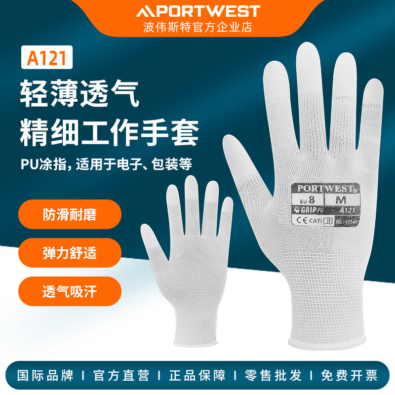 Portwest轻薄透气白色PU涂掌指四季灵活防滑耐磨工作手套A121