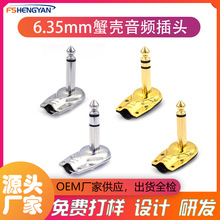 6.35音频插头 6.3单声道双声道蟹壳插头 镀金镀镍定制