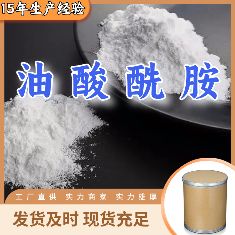 油酸酰胺 工厂直供工业级满意的服务20年生产经验江苏浙江上海