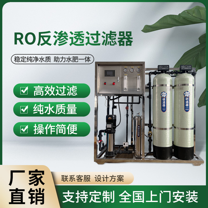 反渗透纯净水去离子基质栽培蓝莓草莓调酸灌溉RO反渗透水处理设备