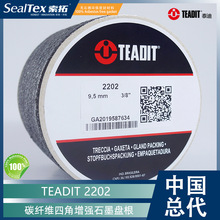 TEADIT泰迪2202 碳纤维四角增强石墨盘根 发电站石化厂炼钢厂高温