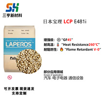 LCP日本宝理E481i塑胶原料低翘曲高耐热流动刚性通讯设备电器