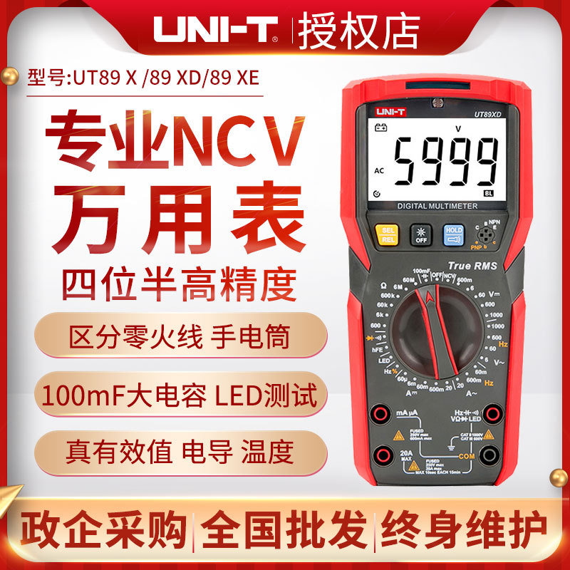 优利德数字万用表UT89X高精度智能防烧电工全自动万能表89XD数显