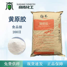 广州现货 梅花食品级黄原胶  200目生物胶 乳化增稠剂 化学稳定