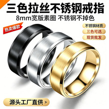 欧美简约戒指不锈钢光面哑光8MM双斜边空白激光刻字钛钢飾品批发