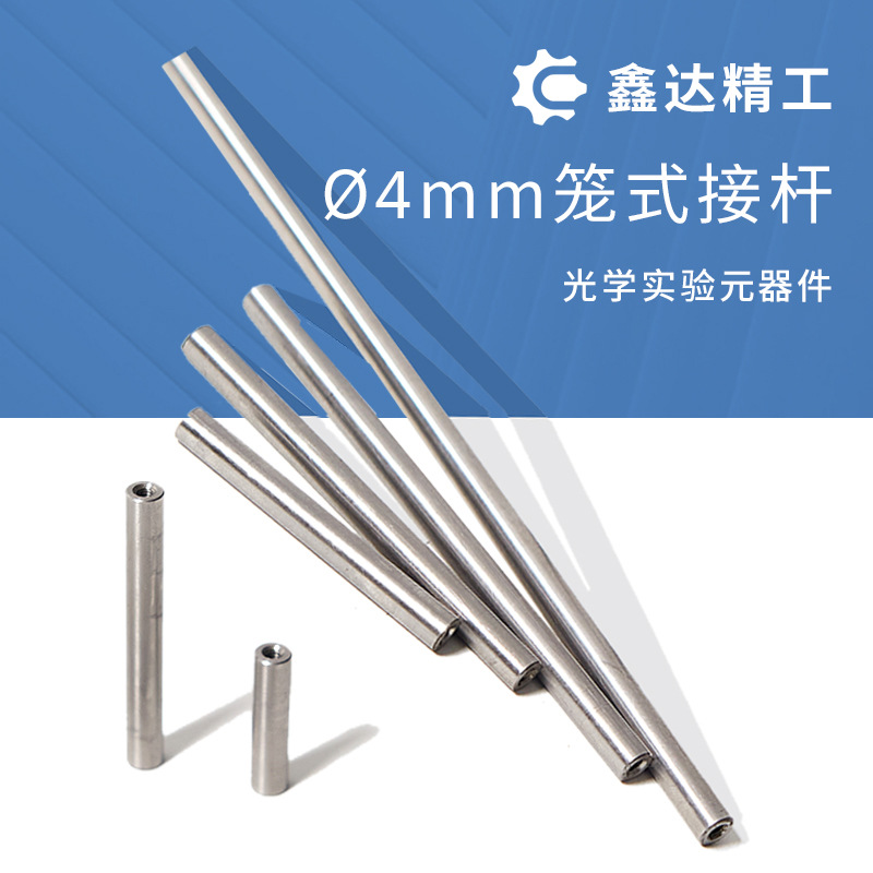 英制两端带4-40螺纹孔 笼式同轴不锈钢支杆直径4mm 配英制螺丝