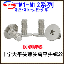 镀镍十字槽大平头螺丝M4M5M6扁头扁平头薄头大头大帽非标机牙螺钉