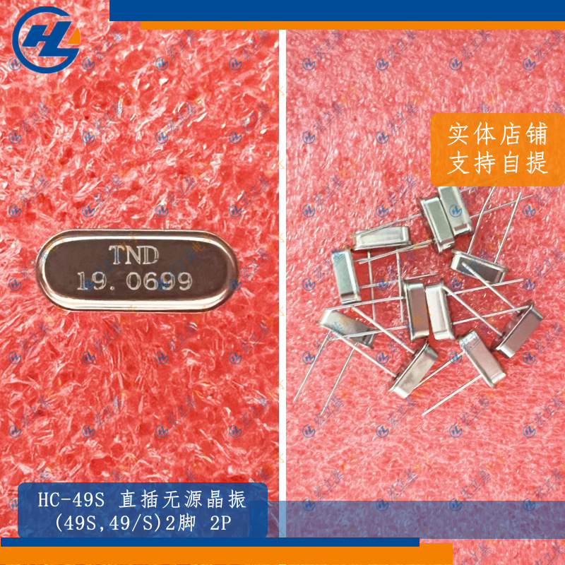 HC-49S 2P 19.0699MHz 19.0699M直插49/S,49S无源晶振