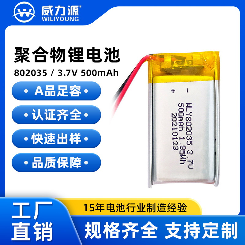 802035/500mAh