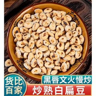 正宗炒白扁豆中药材正宗炒白扁豆家用炒熟白扁豆生白扁豆可打粉包