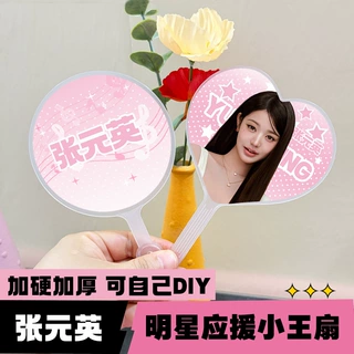 韩娱明星周边迷你小王扇高颜值粉丝应援物料张元英圆形爱心小王扇