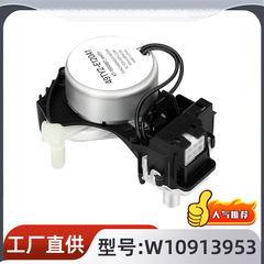 W10913953洗衣机换挡执行器W10721967 W10597177跨境家用电器组件