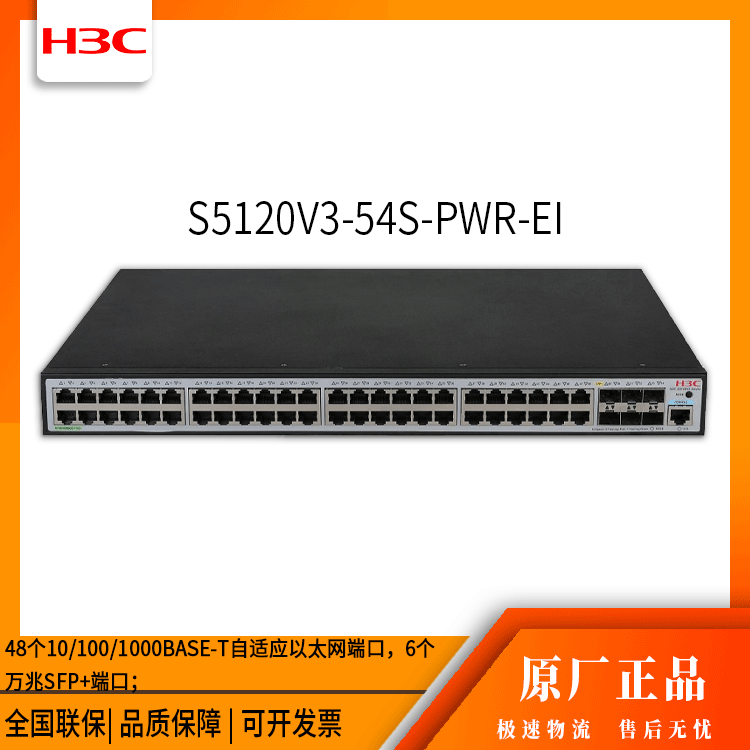 h3c交换机 S5120V3-54S-PWR-EI 48口千兆 网络交换机 万兆