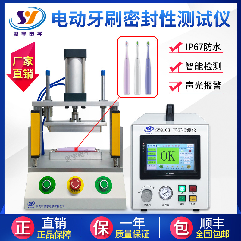 电动牙刷IP67防水检测仪 差压式气密性检测仪 智能穿戴密封测漏仪