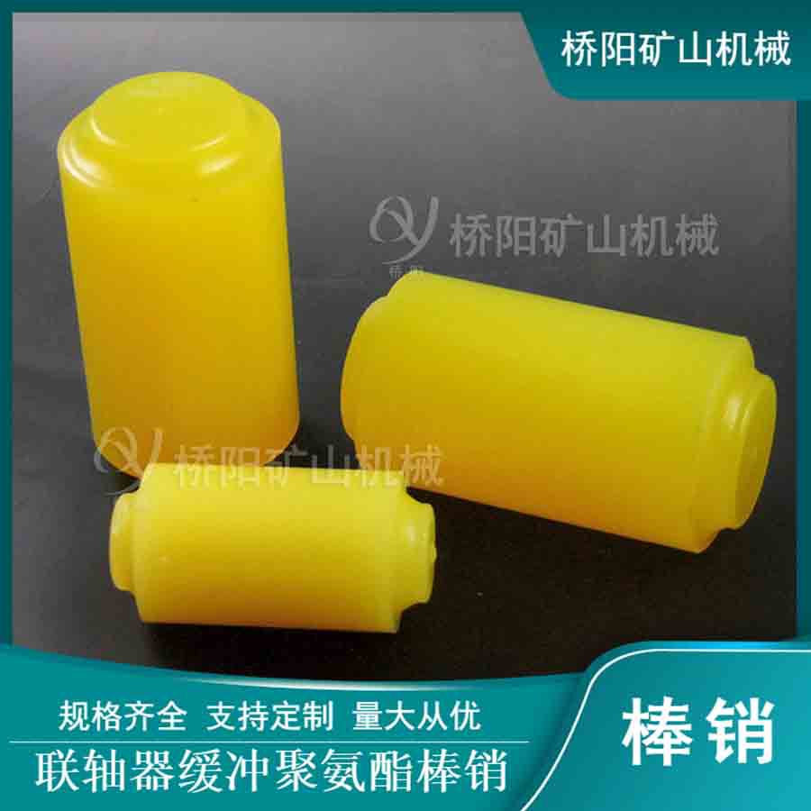 矿用弹性缓冲件联轴器棒销50*100 绞车滚筒运行装置 桥阳矿山机械