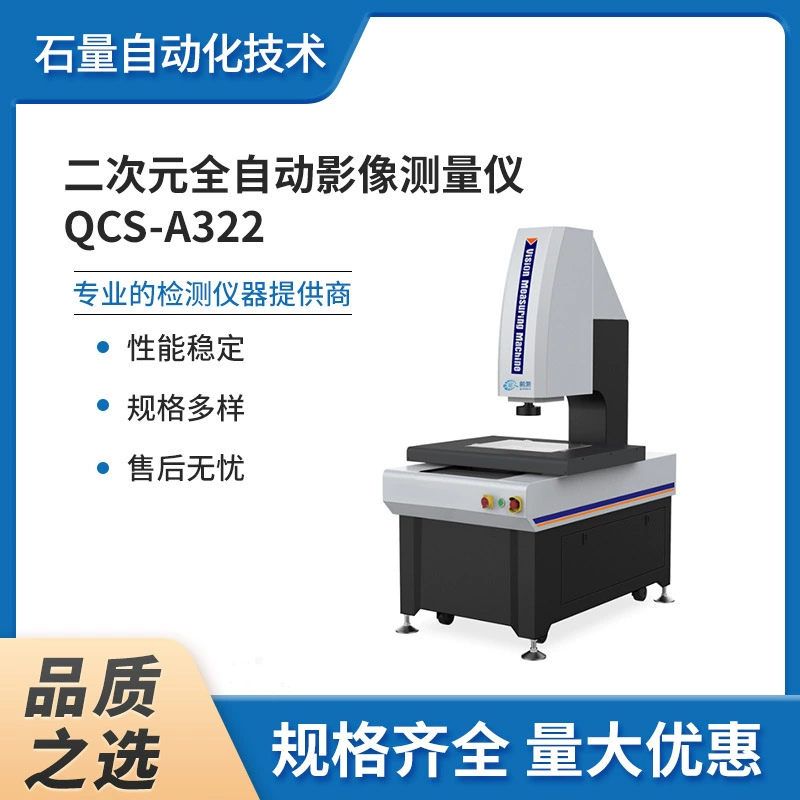 Второй измерительный автоматический измеритель изображения QCS-A322