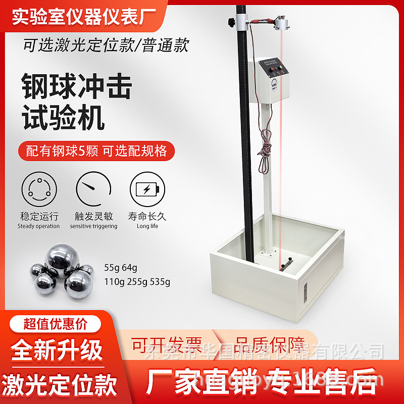 落球冲击试验机激光定位精准垂直落体高精度测量钢球跌落测试仪