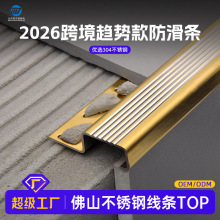 304不锈钢楼梯防滑踏步收边条台阶包角包边直角瓷砖地板压条护角