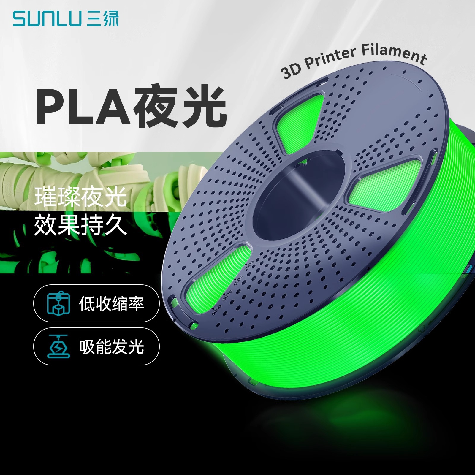三绿SUNLU 3D打印耗材PLA夜光1KG 1.75mm兼容创想拓竹FDM打印机