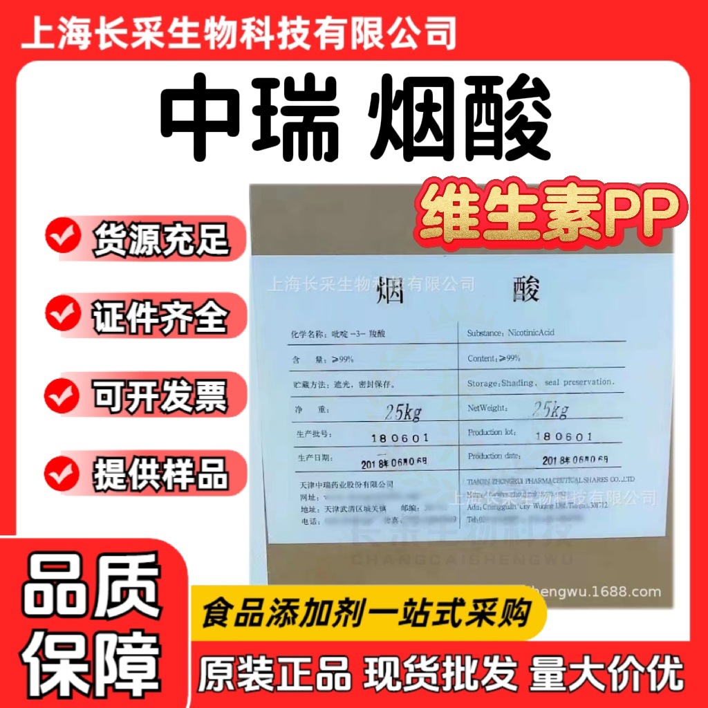 批发中瑞烟酸 水溶性维生素PP食品级营养强化剂维生素B3烟酸