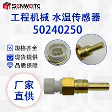 挖掘机配件 50240250 适用于康明斯发动机水温传感器0193-0529-01