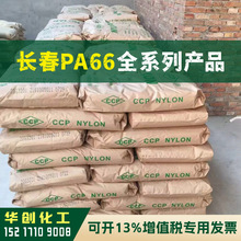 PA66原料 21G5-201 漳州长春 塑胶颗粒 尼龙 加纤增强 耐高温