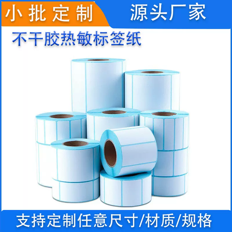 定制三防热敏纸空白不干胶标签40X30价格打印贴纸热敏标签纸定做