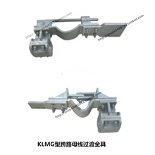 KLMG跨路金具 KLMG跨路母线过渡金具 电站金具KLMG-80/72浙江
