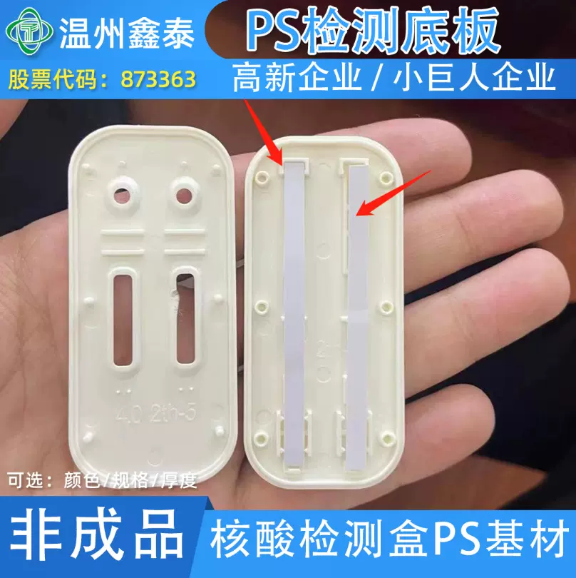 核酸检测盒PS基材底板食品级塑料片材料ps底板基材检测材料源厂家