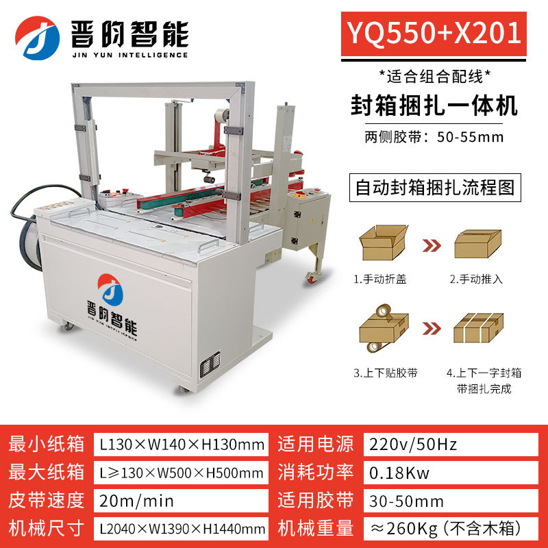 YQ550+X201 밀봉 및 묶음 일체형 기계