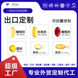 出口鱼油软胶囊加工厂跨境虾青素黑籽油DHA藻油辅酶Q10软胶囊定制