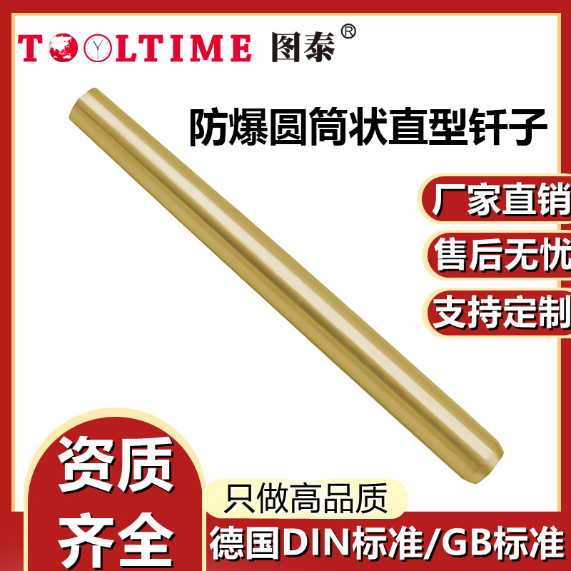 TOOLTIME图泰防爆圆筒状直型钎子铝青铜冲击撬凿工具筒状圆头钎子