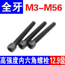 12.9级全牙内六角螺丝全螺纹全扣全丝圆柱头螺栓M4M5M6M8M10M12
