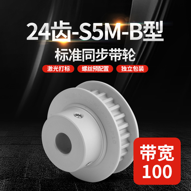 工厂批发S5M24齿B型工业传动轮高精度铝合金同步带轮现货HTPA/EBJ