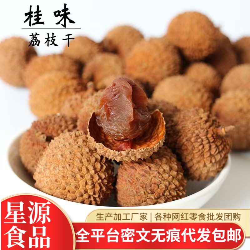 代发桂味荔枝干新货大果核小肉厚 泡水果干零食批发福建大荔枝干