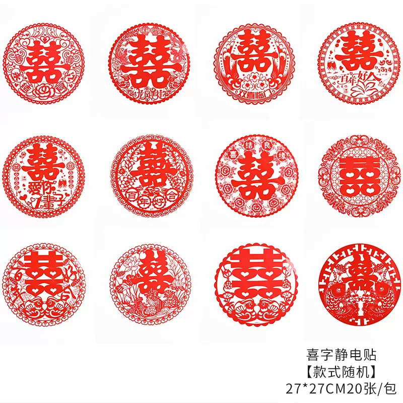 婚房喜字 婚庆用品批发婚房婚车装饰贴纸喜字结婚专用 结婚喜字