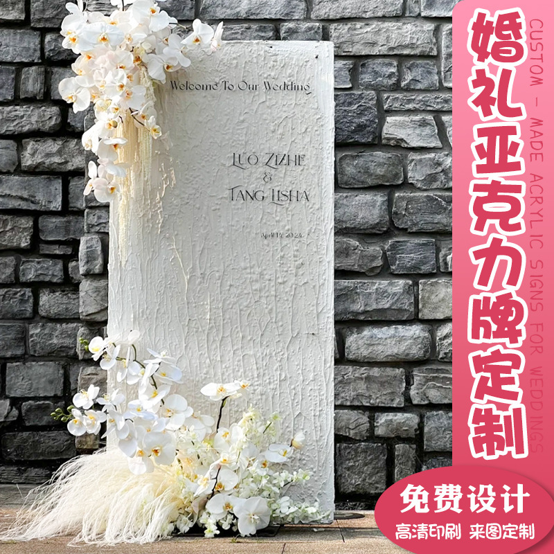 婚礼迎宾牌婚宴创意亚克力指引牌设计结婚打卡拍照背景板