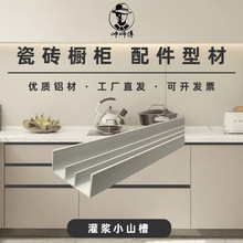 帅师傅厨房瓷砖厨柜灌水泥型材灌浆小山槽全瓷橱柜注浆铝合金卡槽