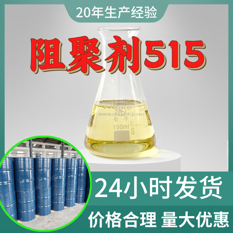 阻聚剂515 源头工厂工业级分析纯客户至上满意的服务99%含量浙江