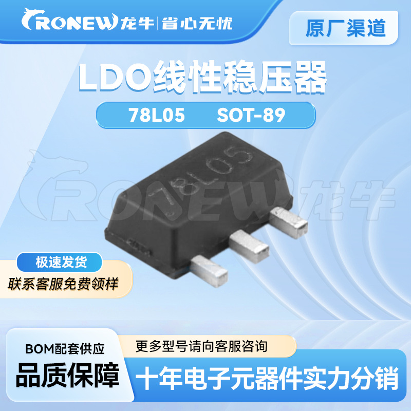 78L05 封装SOT-89 5V 100mA 120Hz LDO 线性稳压器 电源管理芯片