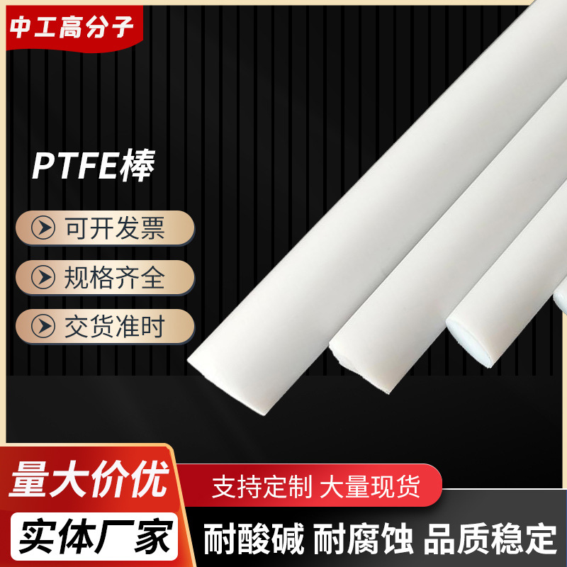 现货批发ptfe棒四氟棒 聚四氟乙烯挤出棒 铁氟龙棒材厂家四氟纯料