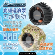 VASTOCEAN无线联动变频造浪泵海水鱼缸水族箱冲浪泵磁吸环流