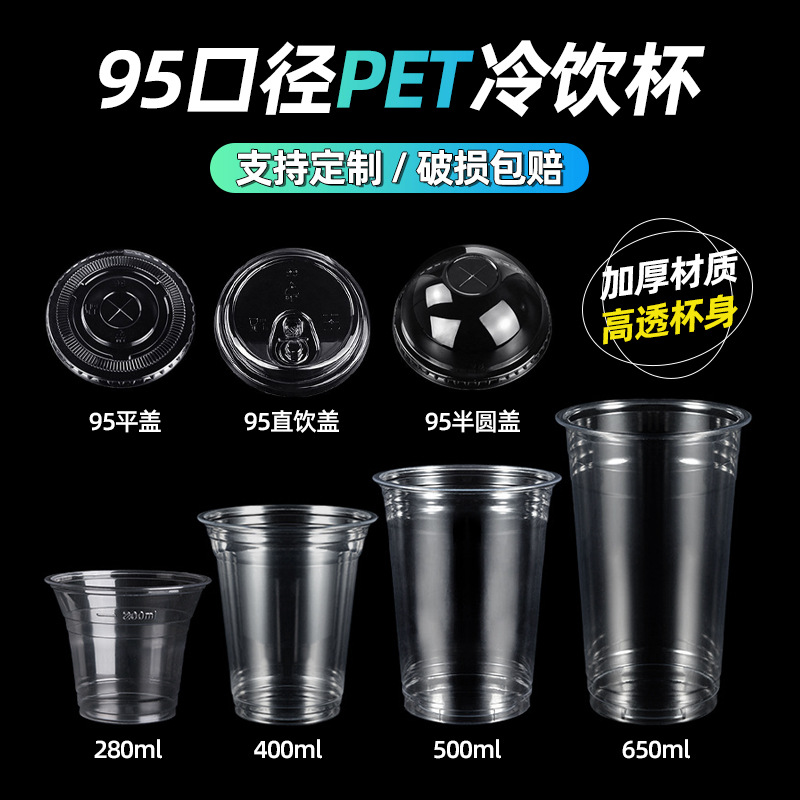 一次性塑杯95口径加厚咖啡杯PET一次性奶茶杯外卖高级感冷饮杯子
