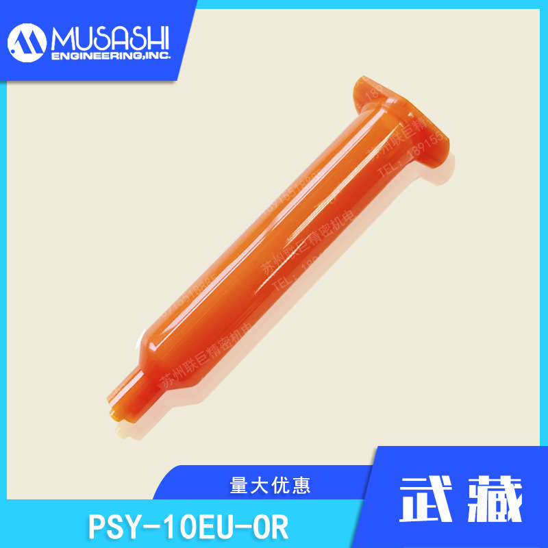 日本武藏PSY-10EU-OR防UV点胶针筒10CC点胶机配件MUSASHI武藏正品