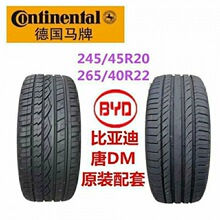 马牌轮胎245/45R20 265/40R22比亚迪唐二代DM原装 极光 长城VV5